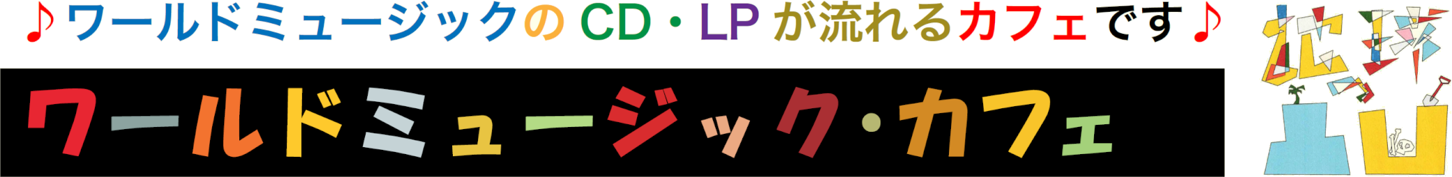 ワールドミュージック・カフェ地球の凸凹