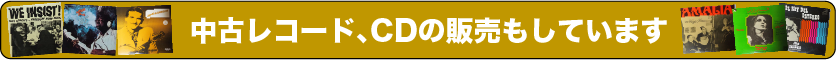 中古レコード、CD販売