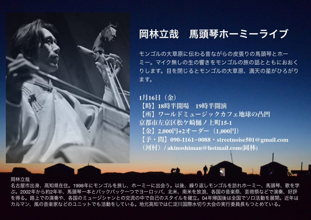 岡林立哉　馬頭琴ホーミーライブ